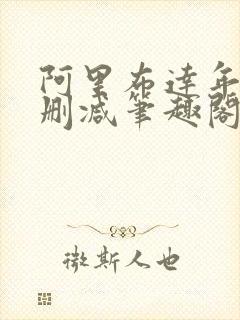 阿里布达年祭无删减笔趣阁