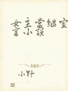 女主当继室的古言小说