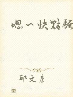 嗯～快点骚货封面