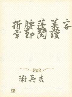 折腰蓬莱客最新章节阅读封面