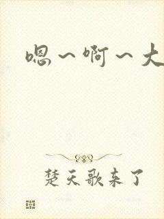 嗯～啊～大奶子