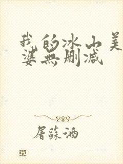 我的冰山美女老婆无删减