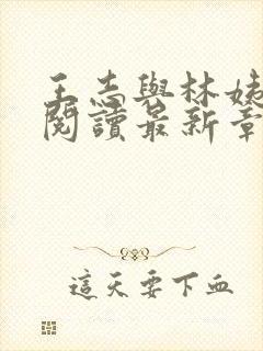 王志与林姨全文阅读最新章节更新时间封面