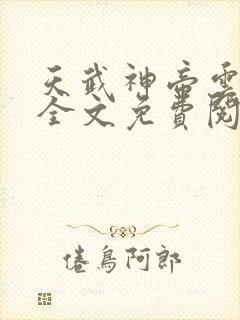 天武神帝云飞扬全文免费阅读下载