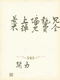 惹上偏执兄长逃不掉免费全文在线阅读