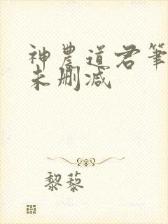 神农道君笔趣阁未删减封面