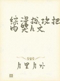 综漫总攻把男神肉哭h文