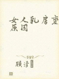 女人乳房变大的原因