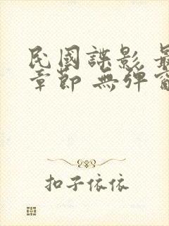 民国谍影 最新章节 无弹窗