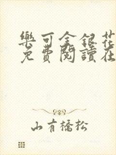 乐可金银花全文免费阅读在线笔趣阁软件下载