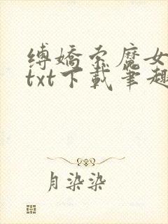 缚娇索魔女绳劫txt下载笔趣阁