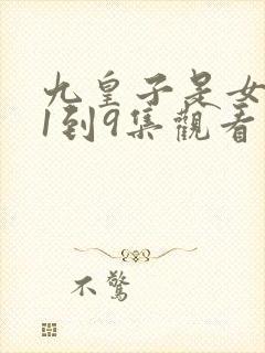 九皇子是女儿身1到9集观看