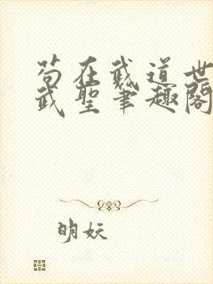 苟在武道世界成武圣笔趣阁免费