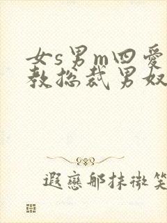 女s男m四爱调教总裁男奴