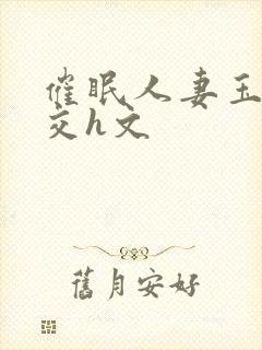 催眠人妻玉足脚交h文