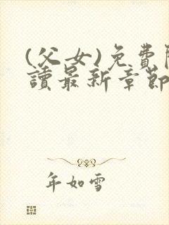 (父女)免费阅读最新章节