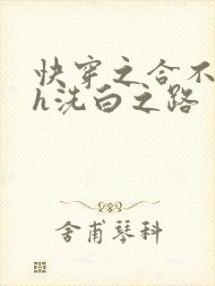 快穿之合不拢腿h洗白之路封面