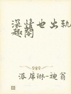 深情也出轨逆笔趣阁