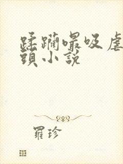 蹂躏嘬吸虐掐奶头小说