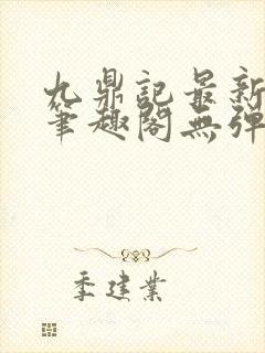 九鼎记最新章节笔趣阁无弹窗封面