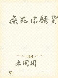 操死你骚货h封面