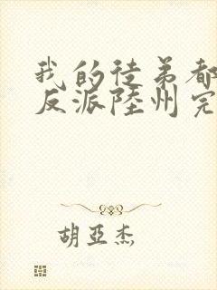 我的徒弟都是大反派陆州完整版txt