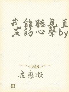 我能听见直男室友的心声by封面