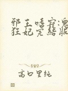 邪王嗜宠:鬼医狂妃完结版