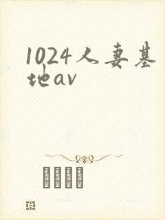 1024人妻基地av