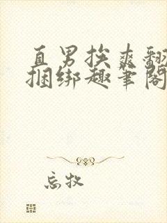 直男挨爽翻呻淫捆绑趣笔阁