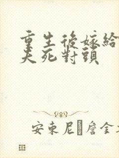 重生后嫁给了前夫死对头封面