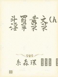 斗罗黄文(h)淫宁荣荣