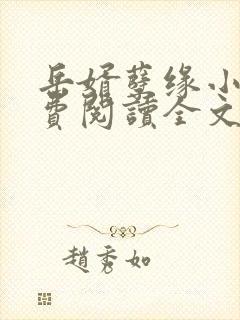 岳婿孽缘小说免费阅读全文最新章节