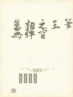 万相之王笔趣阁无弹窗