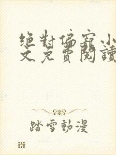 绝对偏宠小说全文免费阅读无弹窗封面