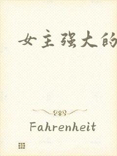 女主强大的古言