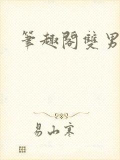 笔趣阁双男调教