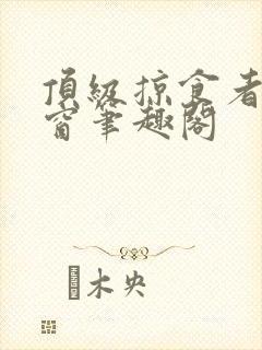 顶级掠食者无弹窗笔趣阁