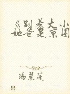 《别惹大小姐,她爸是京圈女儿奴》全