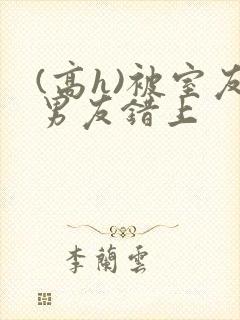 (高h)被室友男友错上