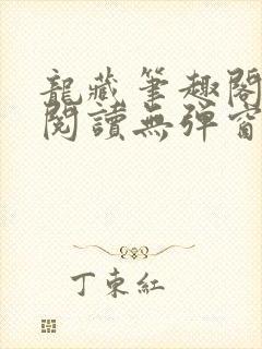 龙藏笔趣阁免费阅读无弹窗