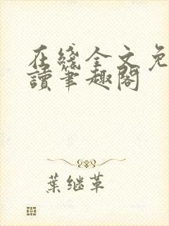 在线全文免费阅读笔趣阁