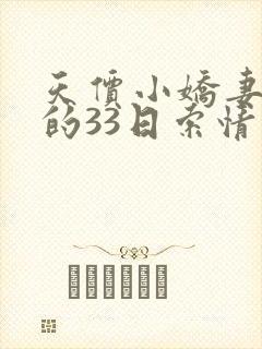 天价小娇妻总裁的33日索情免费阅读