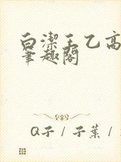 白洁王乙高义 笔趣阁