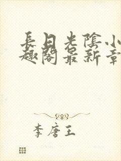 长日光阴小说笔趣阁最新章节更新封面