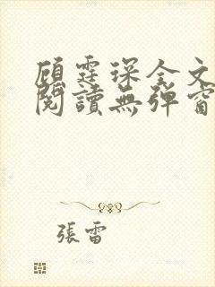 顾霆琛全文免费阅读无弹窗