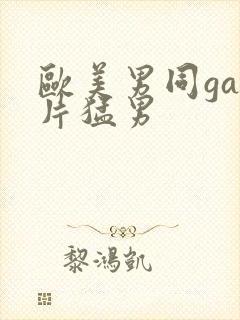 欧美男同gay片猛男