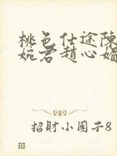 桃色仕途陈斌高婉君赵心媚