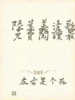 陆叶姜清歌小说免费阅读最新章节