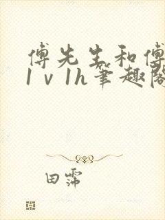 傅先生和傅太太1ⅴ1h笔趣阁封面